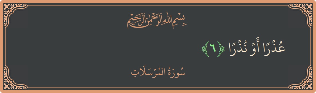 Verse 6 - Surah Al-Mursalaat: (عذرا أو نذرا...) - English