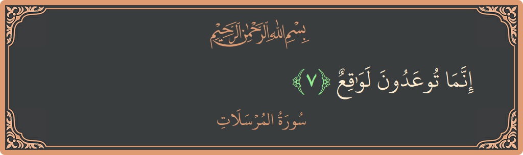 Verse 7 - Surah Al-Mursalaat: (إنما توعدون لواقع...) - English