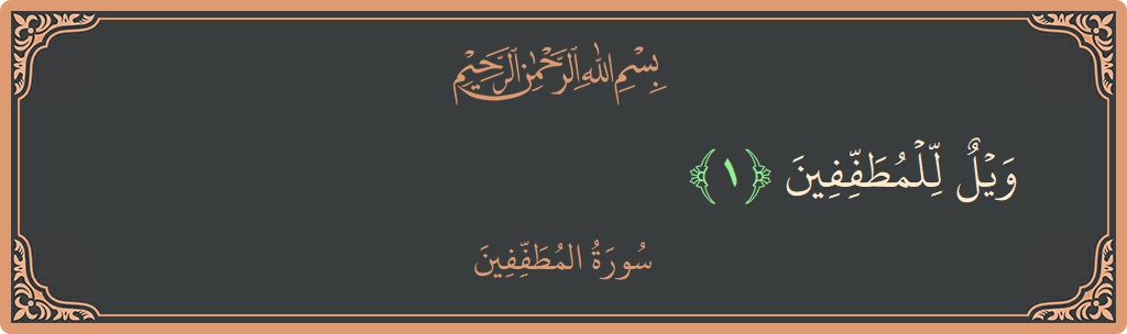 Verse 1 - Surah Al-Mutaffifin: (ويل للمطففين...) - English