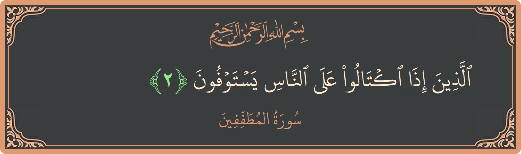Ayat 2 - Surat Al-Mutaffifin: (الذين إذا اكتالوا على الناس يستوفون...) - Indonesia