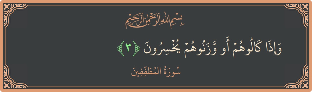 Verse 3 - Surah Al-Mutaffifin: (وإذا كالوهم أو وزنوهم يخسرون...) - English