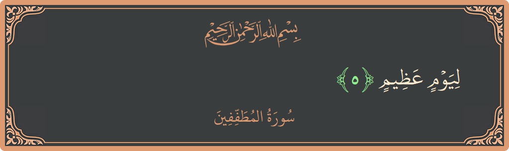 Ayat 5 - Surat Al-Mutaffifin: (ليوم عظيم...) - Indonesia