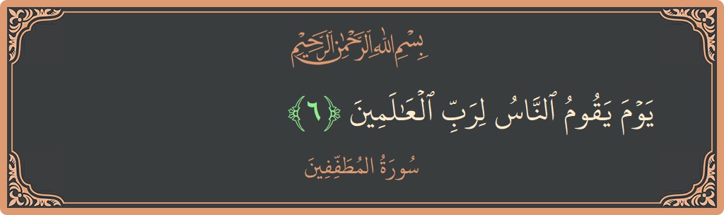 Verse 6 - Surah Al-Mutaffifin: (يوم يقوم الناس لرب العالمين...) - English
