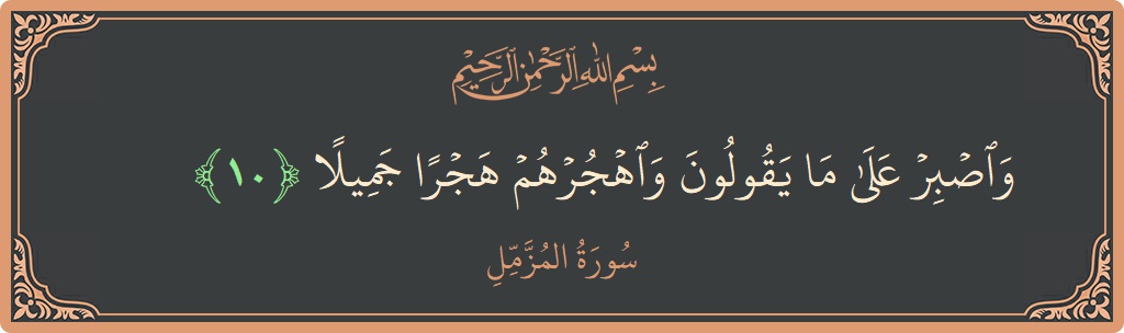 Verse 10 - Surah Al-Muzzammil: (واصبر على ما يقولون واهجرهم هجرا جميلا...) - English