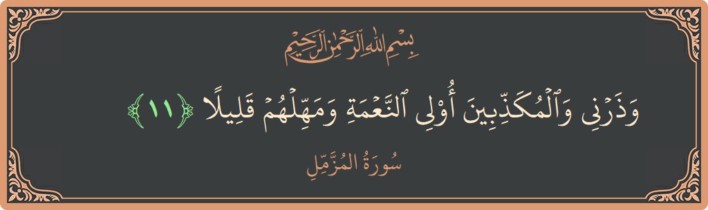 Verse 11 - Surah Al-Muzzammil: (وذرني والمكذبين أولي النعمة ومهلهم قليلا...) - English