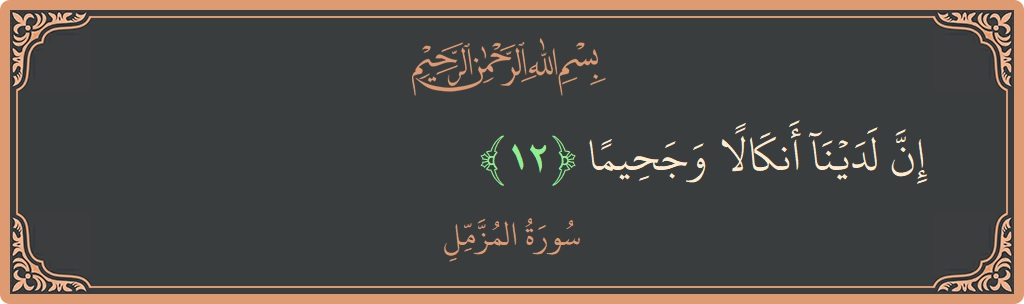 Verse 12 - Surah Al-Muzzammil: (إن لدينا أنكالا وجحيما...) - English
