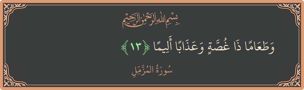 Verse 13 - Surah Al-Muzzammil: (وطعاما ذا غصة وعذابا أليما...) - English
