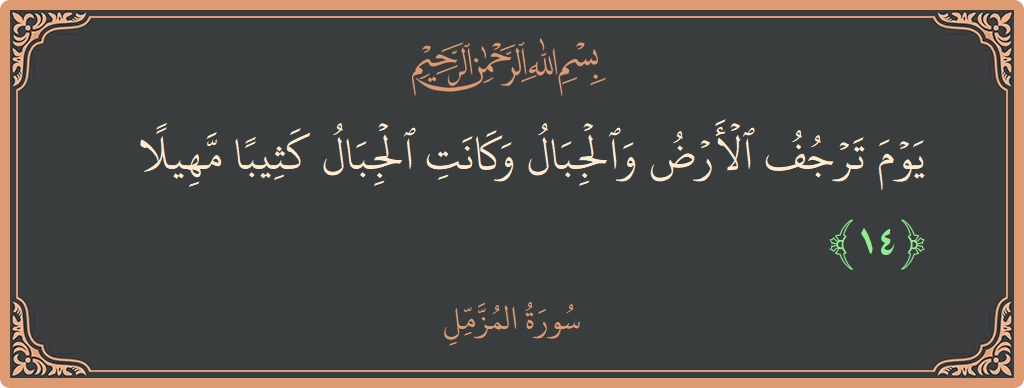 Ayat 14 - Surah Al-Muzzammil: (يوم ترجف الأرض والجبال وكانت الجبال كثيبا مهيلا...) - Indonesia