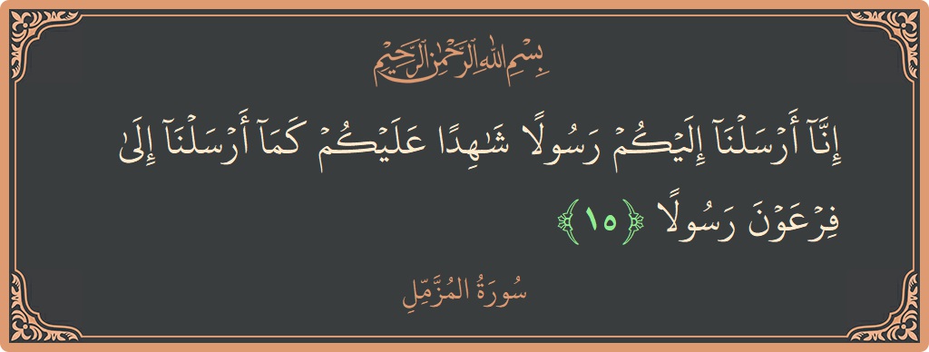 Verse 15 - Surah Al-Muzzammil: (إنا أرسلنا إليكم رسولا شاهدا عليكم كما أرسلنا إلى فرعون رسولا...) - English