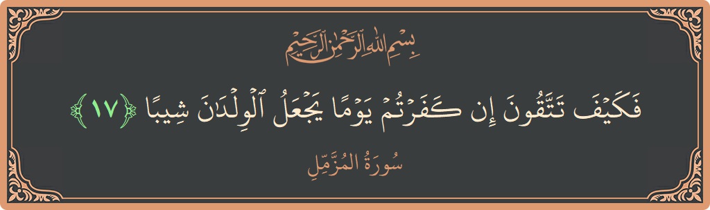Verse 17 - Surah Al-Muzzammil: (فكيف تتقون إن كفرتم يوما يجعل الولدان شيبا...) - English
