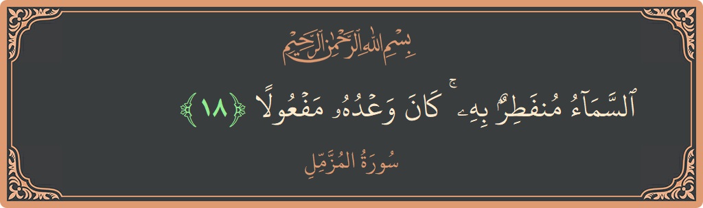 Ayat 18 - Surah Al-Muzzammil: (السماء منفطر به ۚ كان وعده مفعولا...) - Indonesia