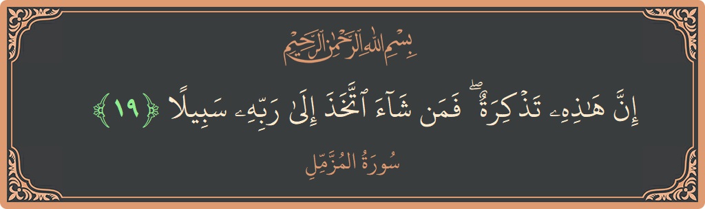 Verse 19 - Surah Al-Muzzammil: (إن هذه تذكرة ۖ فمن شاء اتخذ إلى ربه سبيلا...) - English