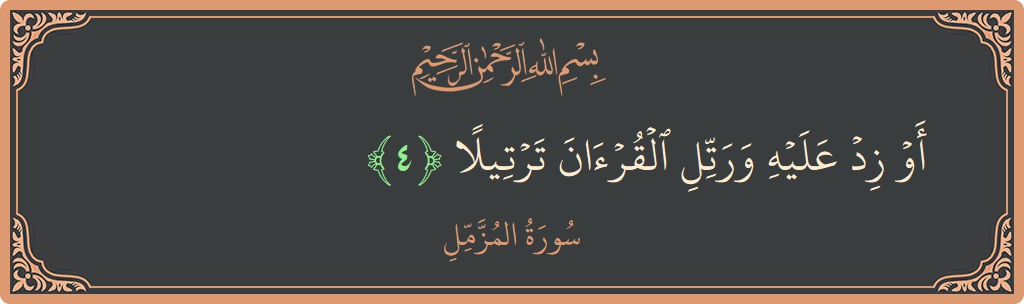 Ayat 4 - Surah Al-Muzzammil: (أو زد عليه ورتل القرآن ترتيلا...) - Indonesia