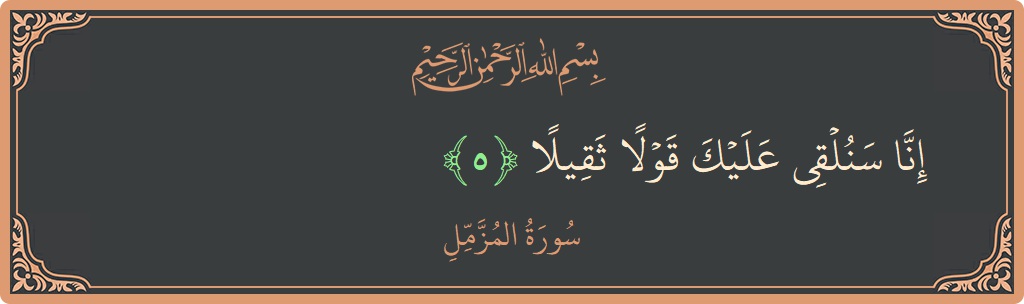 Verse 5 - Surah Al-Muzzammil: (إنا سنلقي عليك قولا ثقيلا...) - English