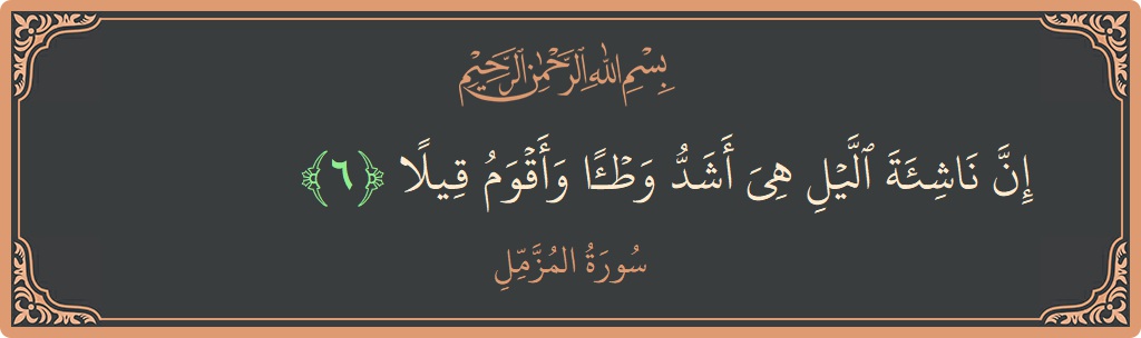 Ayat 6 - Surah Al-Muzzammil: (إن ناشئة الليل هي أشد وطئا وأقوم قيلا...) - Indonesia