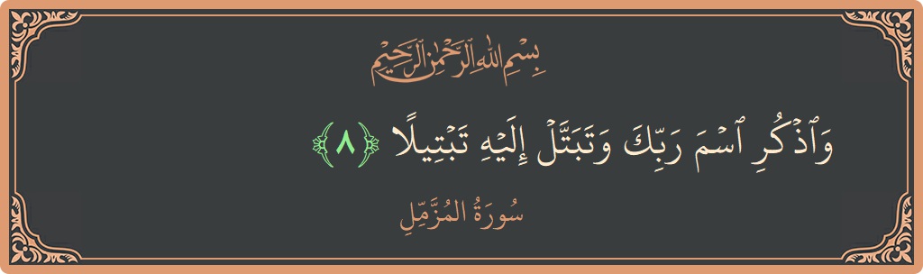Verse 8 - Surah Al-Muzzammil: (واذكر اسم ربك وتبتل إليه تبتيلا...) - English