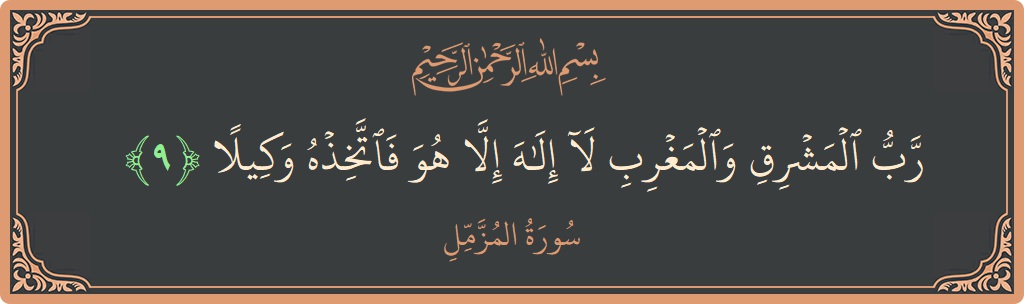 Ayat 9 - Surah Al-Muzzammil: (رب المشرق والمغرب لا إله إلا هو فاتخذه وكيلا...) - Indonesia