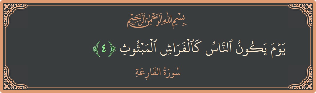 Verse 4 - Surah Al-Qaari'a: (يوم يكون الناس كالفراش المبثوث...) - English