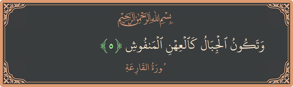 Verse 5 - Surah Al-Qaari'a: (وتكون الجبال كالعهن المنفوش...) - English