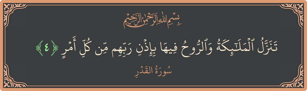 Verse 4 - Surah Al-Qadr: (تنزل الملائكة والروح فيها بإذن ربهم من كل أمر...) - English