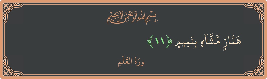 Verse 11 - Surah Al-Qalam: (هماز مشاء بنميم...) - English