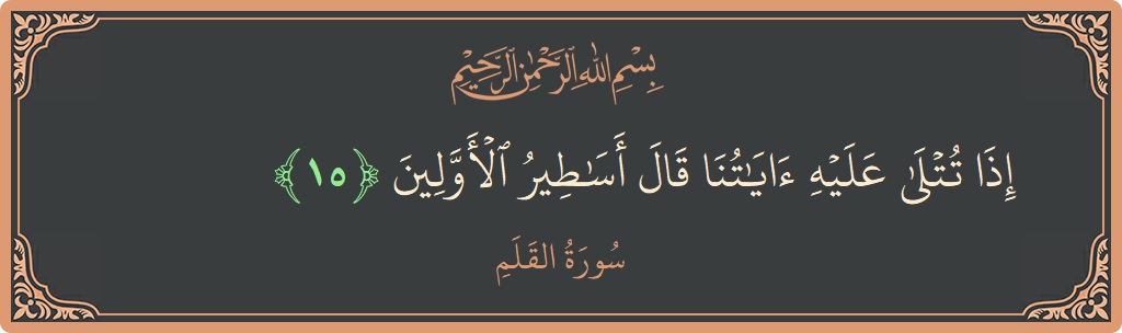 Ayat 15 - Surat Al Qalam: (إذا تتلى عليه آياتنا قال أساطير الأولين...) - Indonesia