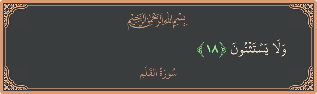 Verse 18 - Surah Al-Qalam: (ولا يستثنون...) - English