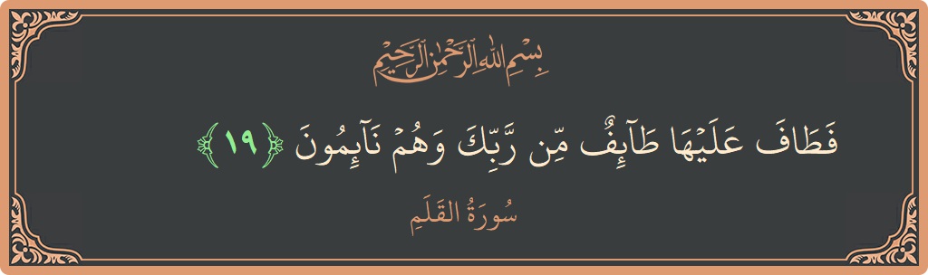 Ayat 19 - Surat Al Qalam: (فطاف عليها طائف من ربك وهم نائمون...) - Indonesia