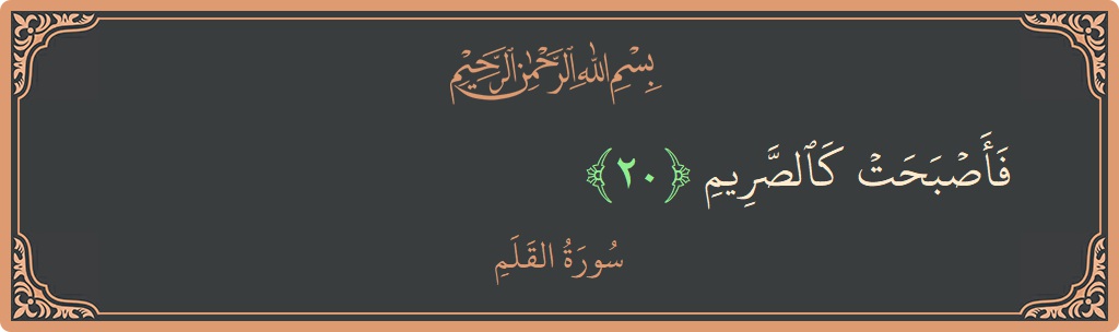 Verse 20 - Surah Al-Qalam: (فأصبحت كالصريم...) - English