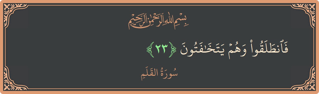 Verse 23 - Surah Al-Qalam: (فانطلقوا وهم يتخافتون...) - English