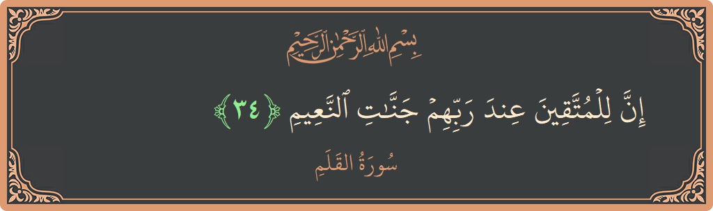 Verse 34 - Surah Al-Qalam: (إن للمتقين عند ربهم جنات النعيم...) - English