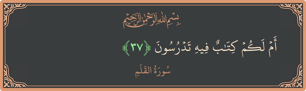 Ayat 37 - Surat Al Qalam: (أم لكم كتاب فيه تدرسون...) - Indonesia