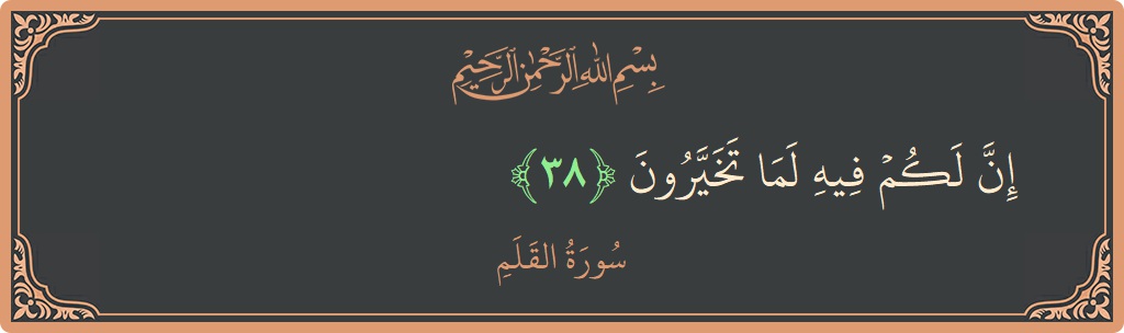 Ayat 38 - Surat Al Qalam: (إن لكم فيه لما تخيرون...) - Indonesia