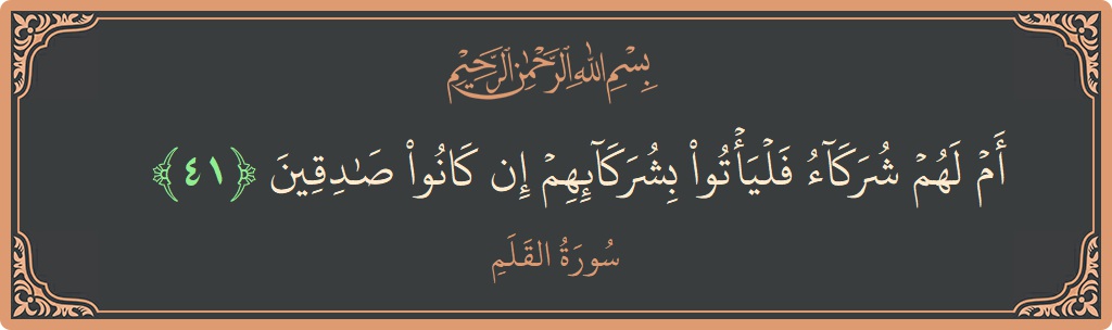 Verse 41 - Surah Al-Qalam: (أم لهم شركاء فليأتوا بشركائهم إن كانوا صادقين...) - English