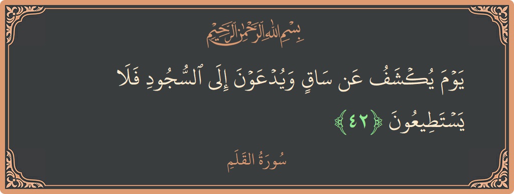 Verse 42 - Surah Al-Qalam: (يوم يكشف عن ساق ويدعون إلى السجود فلا يستطيعون...) - English