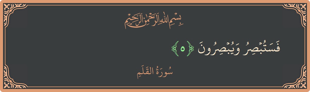 Verse 5 - Surah Al-Qalam: (فستبصر ويبصرون...) - English