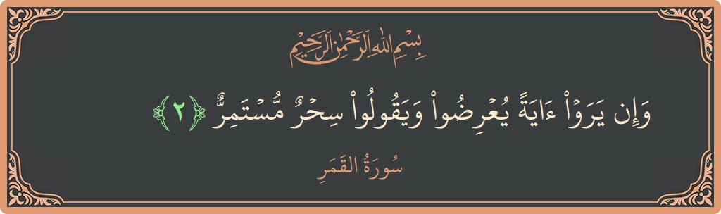 Verse 2 - Surah Al-Qamar: (وإن يروا آية يعرضوا ويقولوا سحر مستمر...) - English