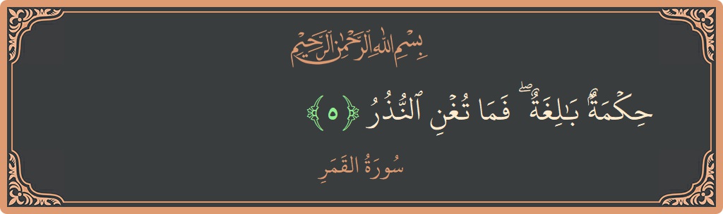 Ayat 5 - Surat Al-Qamar: (حكمة بالغة ۖ فما تغن النذر...) - Indonesia