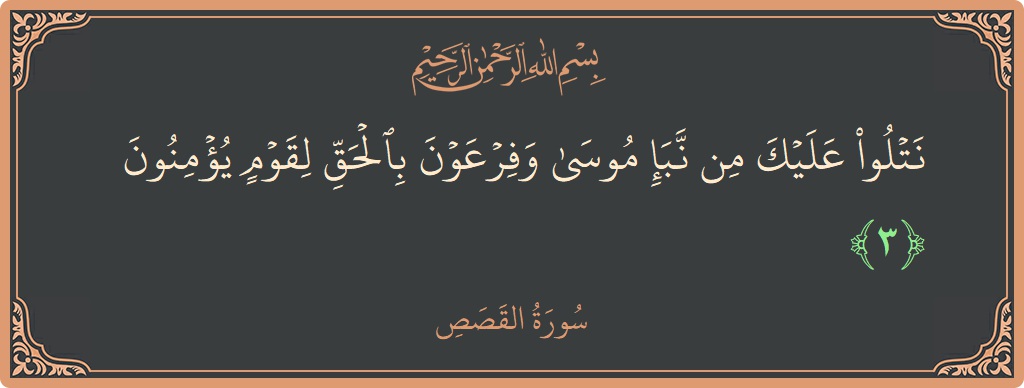 Verse 3 - Surah Al-Qasas: (نتلو عليك من نبإ موسى وفرعون بالحق لقوم يؤمنون...) - English