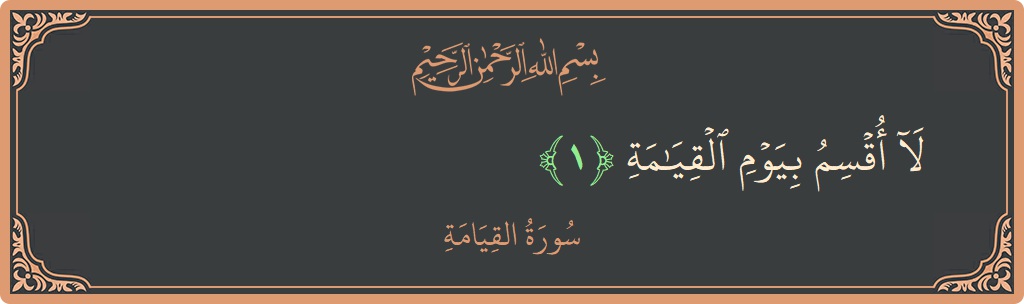 Verse 1 - Surah Al-Qiyaama: (لا أقسم بيوم القيامة...) - English