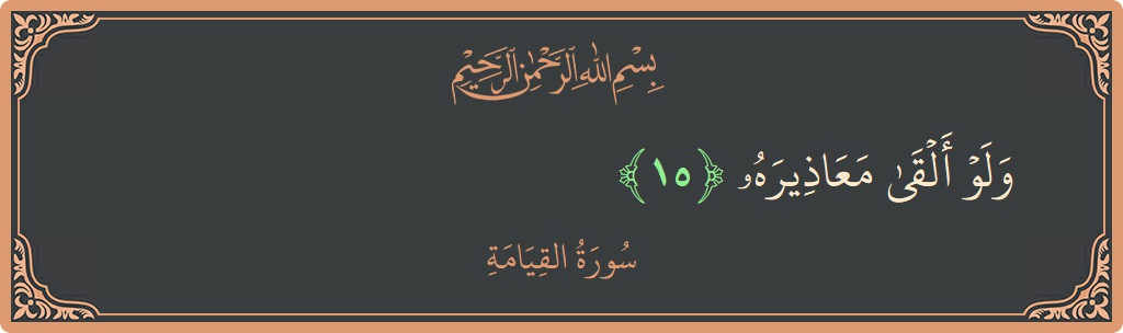 Verse 15 - Surah Al-Qiyaama: (ولو ألقى معاذيره...) - English