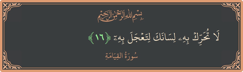 Verse 16 - Surah Al-Qiyaama: (لا تحرك به لسانك لتعجل به...) - English