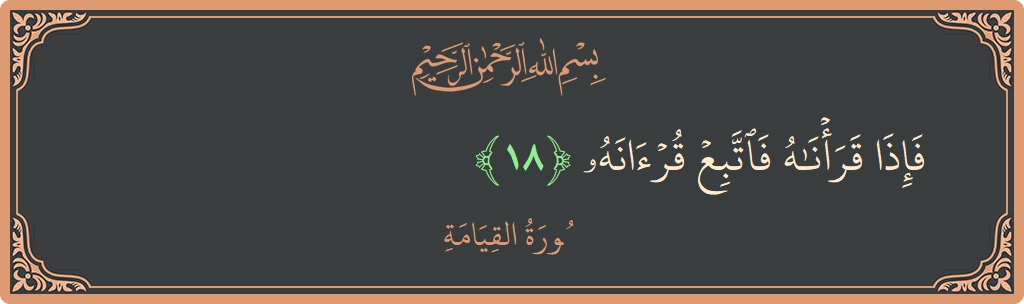 Verse 18 - Surah Al-Qiyaama: (فإذا قرأناه فاتبع قرآنه...) - English