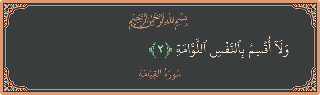 Verse 2 - Surah Al-Qiyaama: (ولا أقسم بالنفس اللوامة...) - English