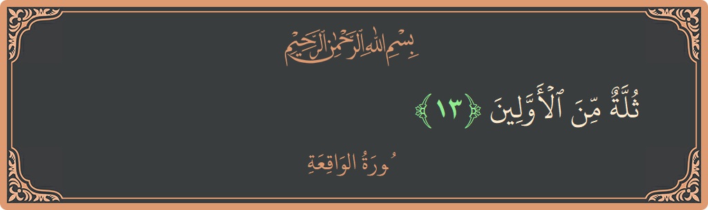 Verse 13 - Surah Al-Waaqia: (ثلة من الأولين...) - English