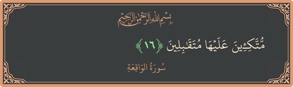 Ayat 16 - Surah Al-Waaqia: (متكئين عليها متقابلين...) - Indonesia
