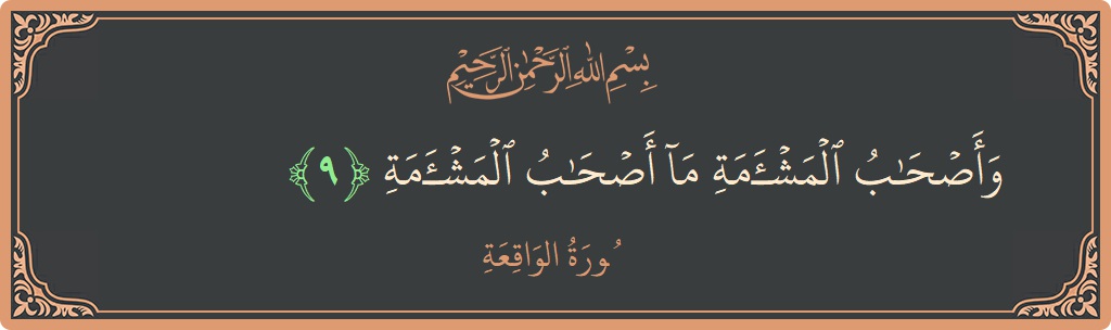Verse 9 - Surah Al-Waaqia: (وأصحاب المشأمة ما أصحاب المشأمة...) - English