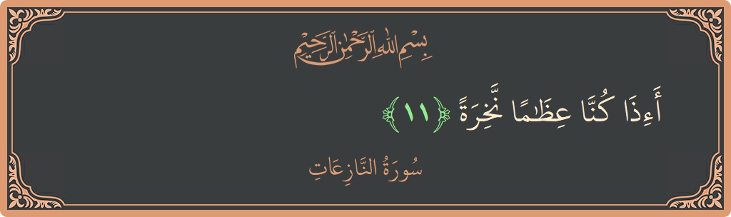 Verse 11 - Surah An-Naazi'aat: (أإذا كنا عظاما نخرة...) - English