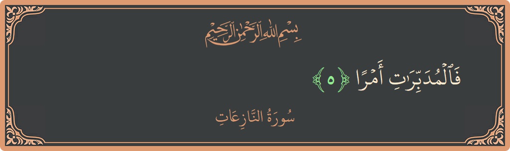 Verse 5 - Surah An-Naazi'aat: (فالمدبرات أمرا...) - English