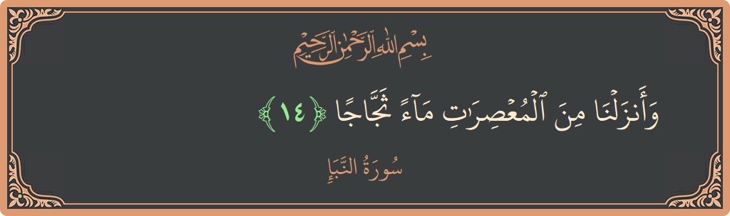 Verse 14 - Surah An-Naba: (وأنزلنا من المعصرات ماء ثجاجا...) - English
